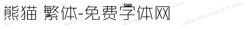 熊猫 繁体字体转换